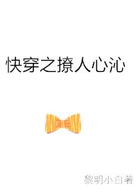 快穿之撩人心沁(12)全文阅读