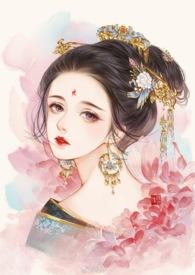 娇媚表小姐侯府嫡女