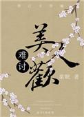 难讨美人欢TXT