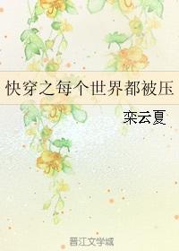 快穿之每个世界都被压byass