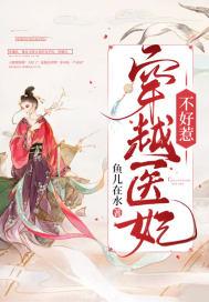 穿越医妃不好惹漫画