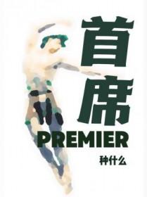 首席体验官蒋老板冯美云小颖