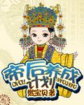 帝后养成记