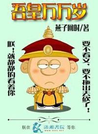 吾皇万万岁 大霞