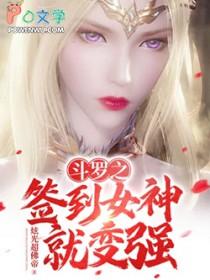 斗罗之签到女神就变强免费