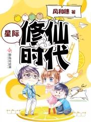 星际修仙者