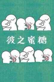 彼之蜜糖汝之砒霜的意思是什么