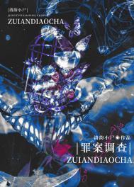 罪案调查科txt