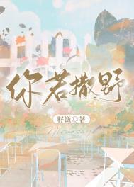 你若撒野txt