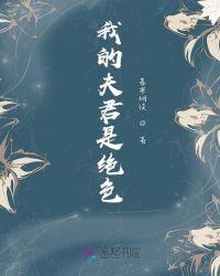 我的夫君很 绝色