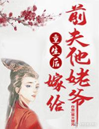 重生后嫁给前夫他爹的百度