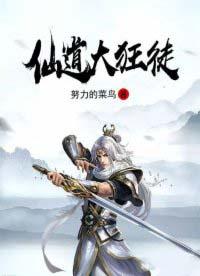 仙道狂徒女主