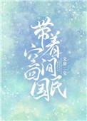 带着空间回民国的