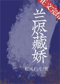 兰烬藏娇松风归月免费阅读