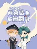 联姻后两条咸鱼被迫翻身讲了什么