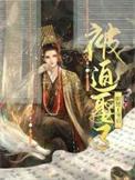 被迫娶了阴鸷王爷后讲什么