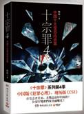 十宗罪4免费阅读完整版