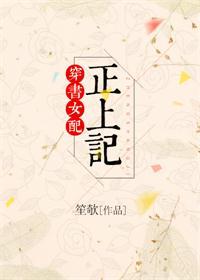 书穿女配正上记29全文免费阅读