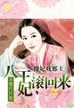 傻妃撩人邪王求放过全文免费阅读