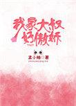 我家大叔太高冷楚腰腰