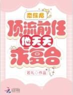 顶流前任对我死缠烂打