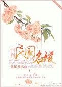 回到民国当名媛评价