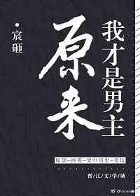 原来我才是主角[穿书
