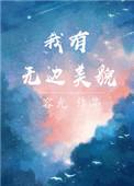 我有无边美貌全文免费
