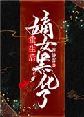 重生嫡女已黑化范沅兮