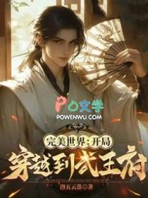 完美世界开局穿越到武王府免费