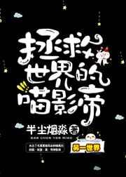 拯救世界也太有趣了