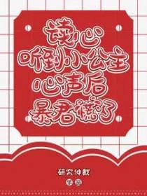 读心听到小公主心声后暴君慌了短剧