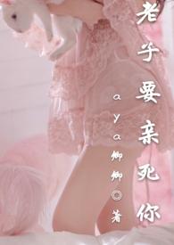 老子要亲死你容楷尤是画原文