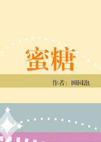 蜜糖的功效与作用