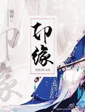 印缘照片大全 最新