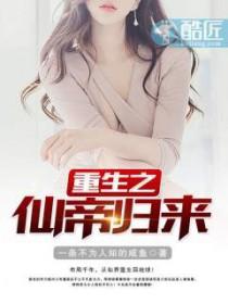 重生之仙帝归来陈潇