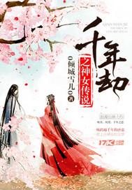 千年劫之神女传说 o倾城雪儿o