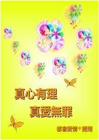 真爱无届