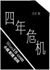 四年到底发生了什么