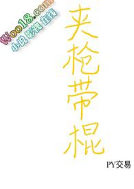夹枪带棍三个数字是什么