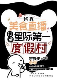 星际美食直播推荐