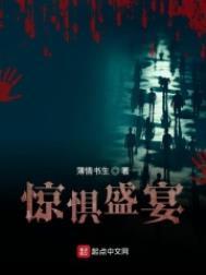 类似惊惧盛宴