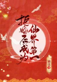 拒婚后成为仙界第一零点