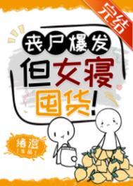 女丧尸