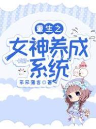 重生女神养成系统沙雕动画
