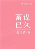 蓄谋已久免费阅读