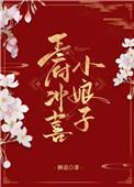 王府里的小娘子.