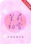茉莉初雪叶淅宝
