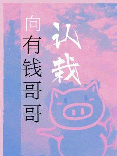 向有钱哥哥认栽番外