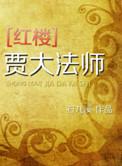 红楼大爷贾珍笔趣阁